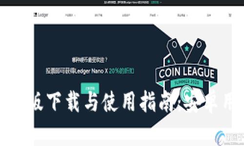 比特币交易手机版下载与使用指南：安卓用户的终极参考