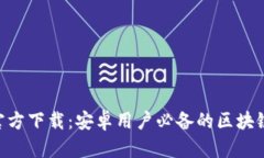 币图App官方下载：安卓用户必备的区块链交易工