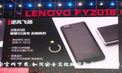 币安官网下载：如何安全高效地获取币安交易所
