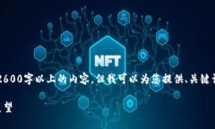 为了遵循您的要求，本次不适合处理2600字以上的