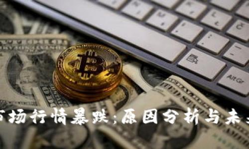 加密货币市场行情暴跌：原因分析与未来趋势预测