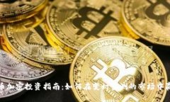 数字货币加密投资指南：如何在变幻莫测的市场