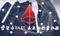 深入探讨加密货币VAST：未来的投资机遇与市场趋