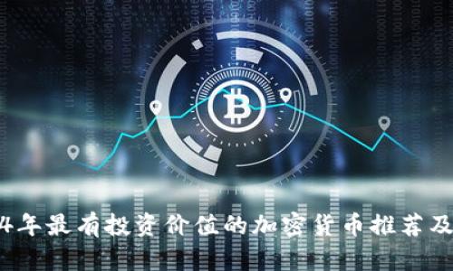 2024年最有投资价值的加密货币推荐及分析