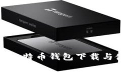 安卓平台比特币钱包下载与使用指南