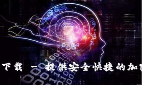 控币全球站APP下载 - 提供安全快捷的加密货币交易体验