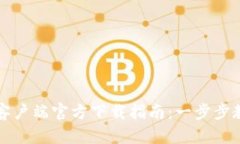 火币网安卓客户端官方下载指南：一步步教你轻