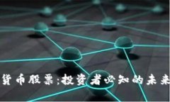 真正的加密货币股票：投资者必知的未来趋势与