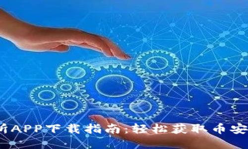 币安交易所APP下载指南：轻松获取币安APP官方版