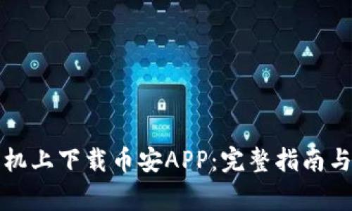 如何在苹果手机上下载币安APP：完整指南与常见问题解答