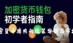 香港发加密货币牌照的政策分析与市场前景展望