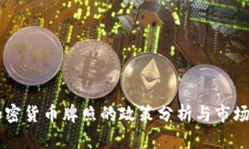 香港发加密货币牌照的政策分析与市场前景展望