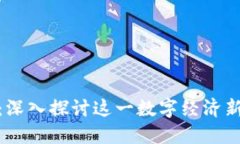 加密货币电力挖矿：深入探讨这一数字经济新形