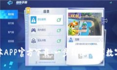 苹果币安最新版本APP官方下载：一步到位，畅享