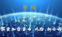 全面解析网上买卖加密货币：风险、机会与如何