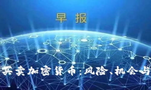 全面解析网上买卖加密货币：风险、机会与如何成功投资
