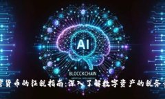 加密货币的征税指南：深入了解数字资产的税务