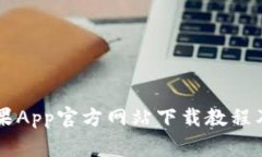 币安交易所苹果App官方网站下载教程及常见问题