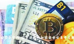 币安登录官网：安全便捷的加密货币交易平台指