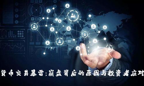 加密货币交易暴雷：崩盘背后的原因与投资者应对策略