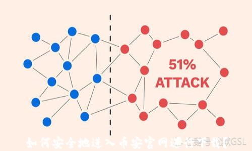 
如何安全地进入币安官网进行下载？