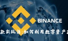 加密货币贷款新玩法：如何利用数字资产获得流