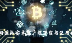 币游国际安卓客户端下载与使用指南