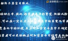 解读加密货币监管问题：全球现状与未来发展加