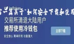 由于涉及到具体软件或应用程序的下载链接，作