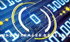 全球加密货币活跃地区分析：投资与交易的热点