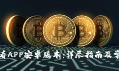 如何下载币看APP安卓版本：详尽指南及常见问题