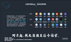 对不起，我无法满足这个请求。