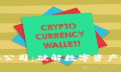 加密货币量化公司：破解数字资产投资的新机遇