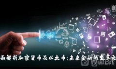 全面解析加密货币及以太币：未来金融的变革之