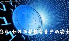 加密货币与隐私：如何保护数字资产的安全性与