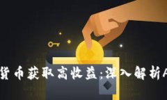 如何利用加密货币获取高收益：深入解析APY概念