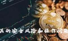    如何安全地下载和使用币安APP：完全指南  /