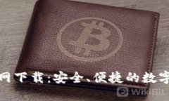币安币APP官网下载：安全、便捷的数字货币交易