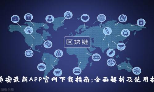 : 币安最新APP官网下载指南：全面解析及使用技巧