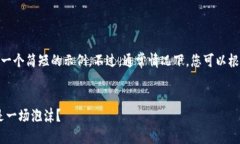 提示：由于篇幅限制，我将为您生成一个简短的