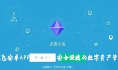 博币钱包安卓APP下载指南：安全便捷的数字资产