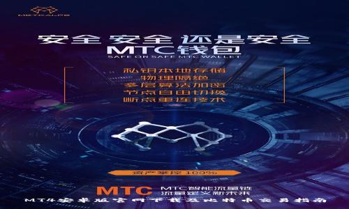 MT4安卓版官网下载及比特币交易指南