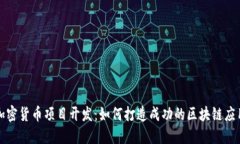 加密货币项目开发：如何打造成功的区块链应用