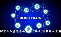 全球禁止加密货币的国家与地区：政策解析及影