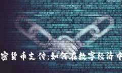 新西兰加密货币支付：如何在数字经济中拥抱未