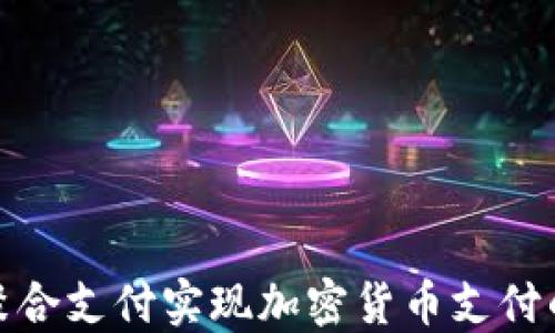 
如何通过聚合支付实现加密货币支付的无缝体验