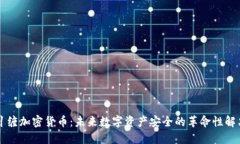 量子纠缠加密货币：未来数字资产安全的革命性