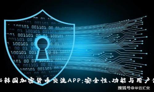 探秘韩国加密货币交流APP：安全性、功能与用户体验