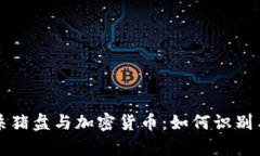 深入解析杀猪盘与加密货币：如何识别与防范陷
