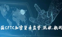 深入解析美国CFTC加密货币监管：现状、挑战与未